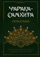 Аюрведа. Чарака-Самхита. Сутра-стхана. Классический трактат о здоровье и методах лечения болезней.