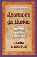 Леонардо да Винчи. Взгляд сквозь столетия. Басни и притчи.