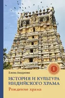 История и культура индийского храма. Книга I. Рождение храма.