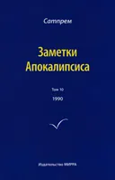 Заметки Апокалипсиса. Том 10. 1990. 