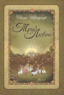 Труд любви.