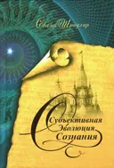 Субъективная эволюция сознания (твердый переплет).