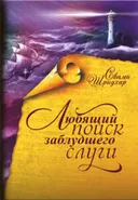 Любящий поиск заблудшего слуги.
