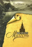 Шри Гуру и его милость.