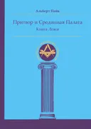 Притвор и Срединная Палата. Книга Ложи.