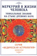 Меркурий в жизни человека. Уникальные знания на стыке древних наук.