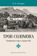 Трон Соломона. Священная гора в городе Ош.