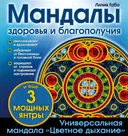Мандалы здоровья и благополучия (альбом-раскраска).