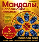 Мандалы, исполняющие желания (раскраска).