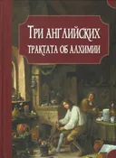 Три английских трактата об алхимии.