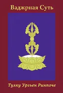Ваджрная Суть.