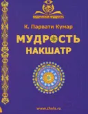 Мудрость накшатр.