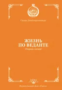 Жизнь по веданте. Сборник лекций.