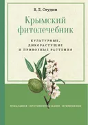Крымский фитолечебник. Культурные, дикорастущие и привозные растения.