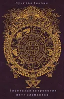 Электронная книга "Тибетская астрология пяти элементов".
