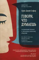 Говори, что думаешь. Осознанный подход к ненасильственному общению.