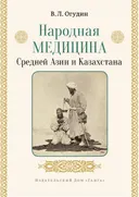 Народная медицина Средней Азии и Казахстана.