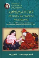Хиромантия древней китайской медицины. Атлас с 1300 знаков, указывающих на болезни и предрасположенность к ним.
