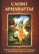 Слово Ариаварты. 35 веков индийской поэзии в переводах и переложениях Ю.М. Ключникова.