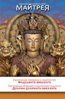 Различение середины и крайностей (Мадхьянта-вибханга). Различение явлений и подлинной сущности (Дхарма-дхармата-вибханга).