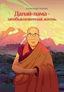 Далай-лама — необыкновенная жизнь.