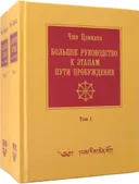 Большое руководство к этапам пути Пробуждения (Ламрим Ченмо) (в двух томах).