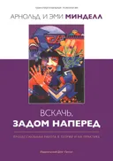 Вскачь, задом наперед (мягкий переплет). Процесуальная работа в теории и на практике. 