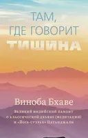 Там, где говорит тишина.