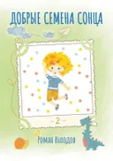 Электронная книга "Добрые семена Сонца. Книга 2".