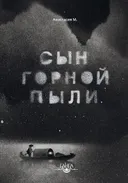 Сын горной пыли.