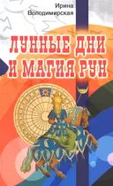 Лунные дни и магия рун.