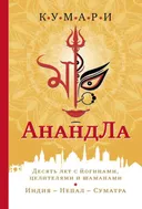 АнандЛа. Десять лет с йогинами, целителями и шаманами. Индия — Непал — Суматра. 