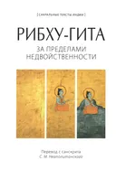 Рибху-гита. За пределами недвойственности.