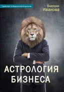 Астрология бизнеса.
