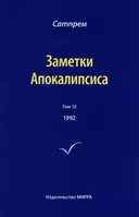 Заметки Апокалипсиса. Том 12. 1992. 