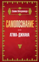 Самопознание или атма-джанана.