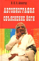 Автобиография. Объяснение йоги (твердый переплет). 