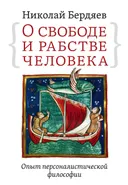 О свободе и рабстве человека. Опыт персоналистической философии. 