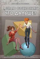 Я знаю соционику. Что дальше?.