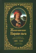 Жизнеописание Парацельса или Теофраста фон Гогенгейма (1493-1541).