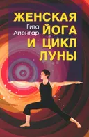 Женская йога и цикл Луны (мягкий переплет). Месячный комплекс асан для женщин. 