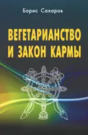 Вегетарианство и закон кармы. 
