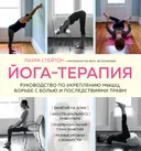 Йога-терапия. Руководство по укреплению мышц, борьбе с болью и последствиями травм. 