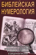 Библейская нумерология (тверды переплет), 2014.