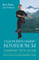 Оздоровительные комплексы. «Открытие трёх застав», «Восемь кусков парчи сидя».