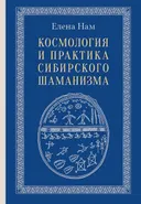 Космология и практика сибирского шаманизма.