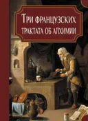 Три французских трактата об алхимии.
