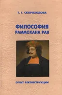 Философия Раммохана Рая. Опыт реконструкции.