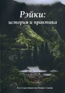Рэйки: история и практика.