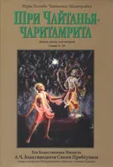 Шри Чайтанья-чаритамрита. Антья-лила, том второй (главы 9-20).